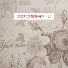 ひまわり様専用ページ