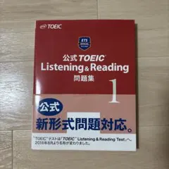 公式TOEIC Listening & Reading問題集 1