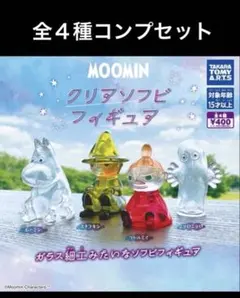 ムーミン　クリアソフビフィギュア　全４種コンプセット