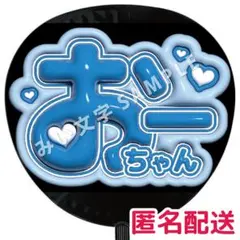 【匿名配送】大野智 嵐 ぷっくりファンサうちわ文字 つやつや立体風 14