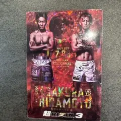 RIZIN3ウエハース　朝倉未来 平本蓮