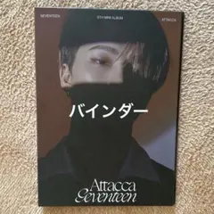 SEVENTEEN セブチ　attacca carat盤　ディノ　バインダー