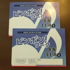 ピンポン！ワーク 14冊セット 年中・年長 ピンポン！ワーク年長10月セット - メルカリ