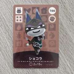 amiiboカード　ショコラ　あつまれどうぶつの森