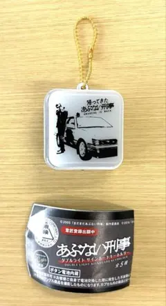 2025年最新】あぶない刑事キーホルダーの人気アイテム - メルカリ