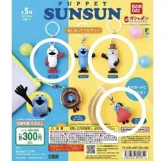 パペットスンスン めじるしアクセサリー 3点セット