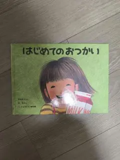 はじめてのおつかい 筒井頼子 林明子 福音館書店