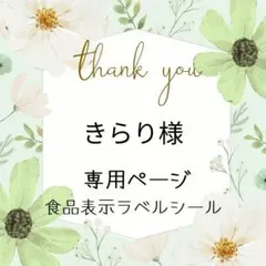 きらり様専用ページ　食品表示ラベルシール　2セット