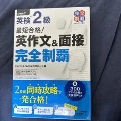 英検 2級 英作文&面接 完全制覇