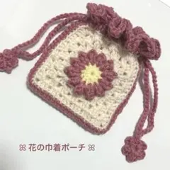 ぷっくり花の巾着袋　ポーチ　ハンドメイド　編み物　かぎ針編み