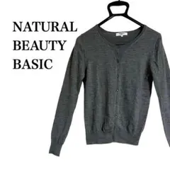 【美品】ナチュラルビューティーベーシック グレー ニット カーディガン 定番