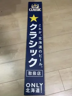 2026年最新】サッポロビール 看板の人気アイテム - メルカリ