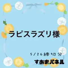 作業遅れて申し訳ありません。ラピスラズリ様