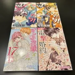 電撃婚約 オトメ花嫁 恋じゃないのダ！4冊セット