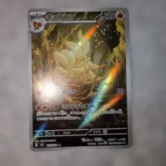 キュウコン AR スカーレット&バイオレット 拡張パック 黒炎の支配者