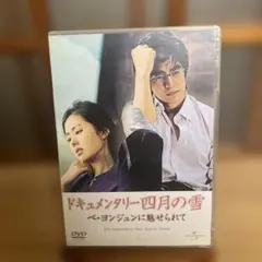 ドキュメンタリー　四月の雪　ペ・ヨンジュン