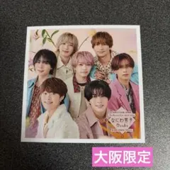 【大阪限定】 なにわ男子／ましかくフォトFloral 集合