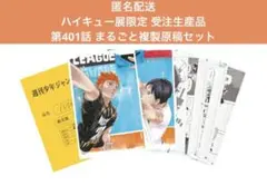 ハイキュー　完全受注生産品　第401話　まるごと複製原稿セット　ハイキュー展 ハイキュー!! 最終話 まるごと複製原稿セット - メルカリ