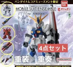機動戦士ガンダム MOBILE SUIT ENSEMBLE FUKUOKA