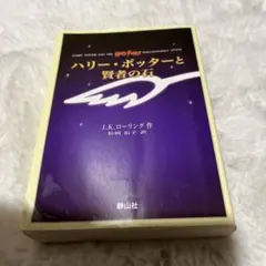 ハリー・ポッターと賢者の石