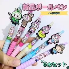 新品未使用、ラブブキャラクターボールペン0.5mm６本ペンセット