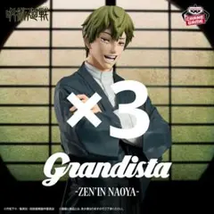 呪術廻戦 Grandista 禪院直哉 フィギュア 約27cm ×3個セット