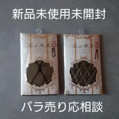 新品未使用未開封 網タイツ2点まとめ売り 柄物パンスト