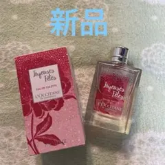 『新品』ロクシタン 、オードトワレ、FFフランボワーズフリジア、75ml