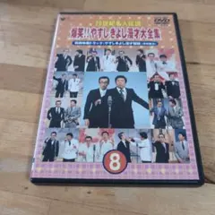 横山やすし・西川きよし/20世紀名人伝説 爆笑!!やすしきよし漫才大全集