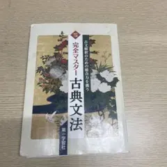 2026年最新】完全マスター古典文法の人気アイテム - メルカリ