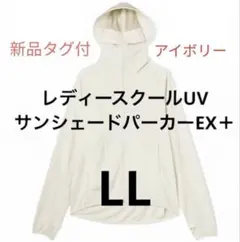 B*l様 LLサイズワークマン　クールUVサンシェードパーカーEX アイボリー