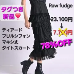 タグつき新品　ブラックロングスカート　タイトスカート　マーメイド風　マキシ丈