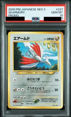 エアームド 旧裏 PSA10 2026年最新】エアームド 旧裏 psa10の人気アイテム - メルカリ