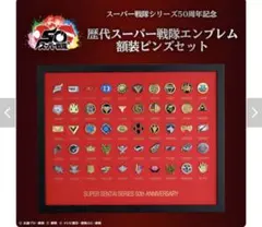 プレミアムバンダイ限定 スーパー戦隊 50周年 エンブレムピンズセット