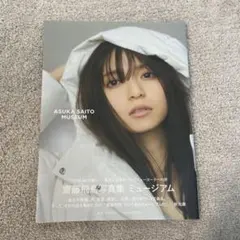 ね*姫様 乃木坂46 斉藤飛鳥 写真カード 2枚セット 2026年最新】齋藤飛鳥 写真集 ミュージアムの人気アイテム - メルカリ