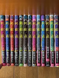 地獄楽 1〜13巻 全巻 セット