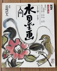 2026年最新】はじめての水墨画 NHK趣味悠々の人気アイテム - メルカリ
