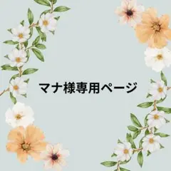 マナ様専用ページ