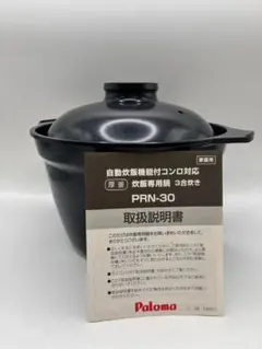 Paloma 炊飯専用鍋 PRN-30 3合炊き 厚釜 未使用品（671）のサムネイル