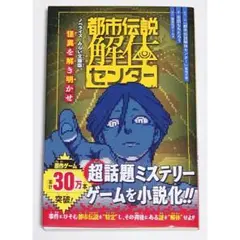都市伝説解体センター ノベライズ みらい文庫版 怪異を解き明かせ