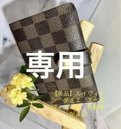 【美品】ルイヴィトン ダミエ 二つ折り財布 ブラウン ヴィエノワ がま口 財布 楽天市場】【超美品】ルイヴィトン LOUIS VUITTON ダミエ