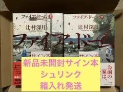 ファイア・ドーム 上 下 辻村深月 サイン本 シュリンク未開封品 特典