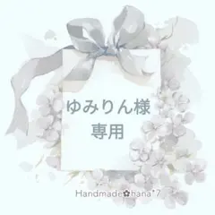 ゆみりん様専用 傘 日傘 持ち手カバー グリップカバー