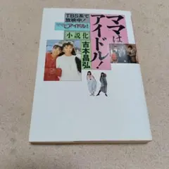 中山美穂さんと後藤久美子さん 「ママはアイドル」のパネルです - メルカリ