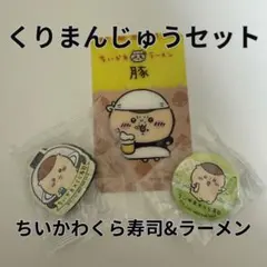 【ちいかわ くら寿司/ ラーメン豚】 くりまんじゅうセット