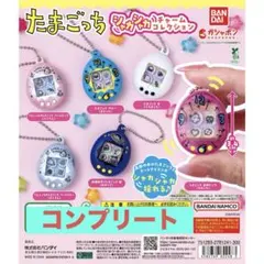 【新品・未開封】コンプリート❤︎たまごっち シャカシャカチャームコレクション