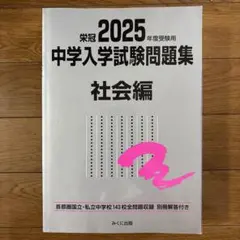 【未使用】2025年度受験用 中学入学試験問題集 社会編