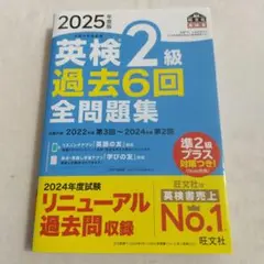 英検2級 過去6回全問題集 2025年度版