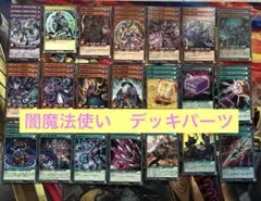 遊戯王ラッシュデュエル　闇魔法使い　闇魔　デッキパーツ　七宝船入り　まとめ売り