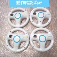 ［動作確認済み］純正　wiiハンドル　RVL-024　4こセット　まとめ売り